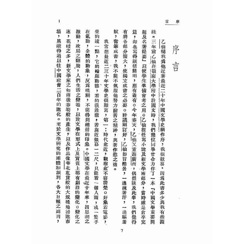 博揚古籍選(文教篇 )：最近二十年中國文學史綱