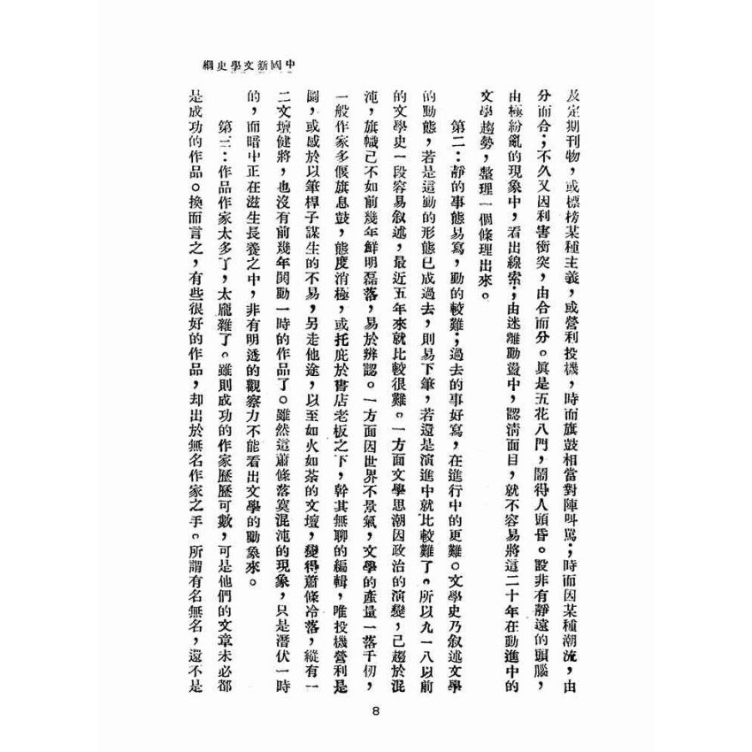 博揚古籍選(文教篇 )：最近二十年中國文學史綱