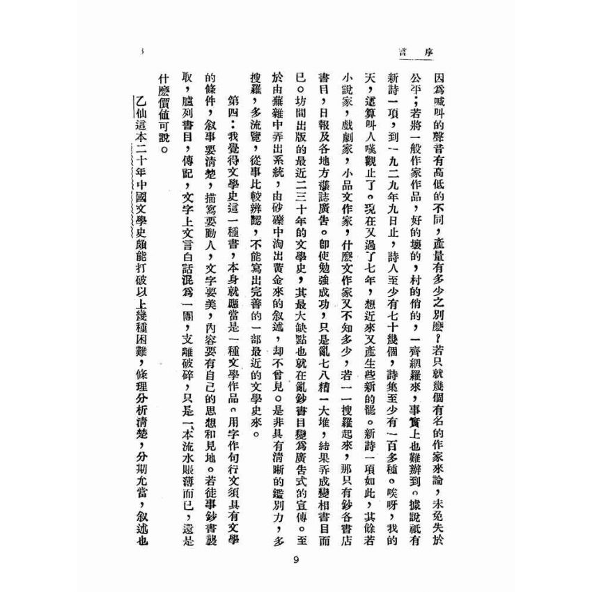 博揚古籍選(文教篇 )：最近二十年中國文學史綱