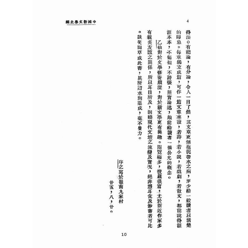 博揚古籍選(文教篇 )：最近二十年中國文學史綱