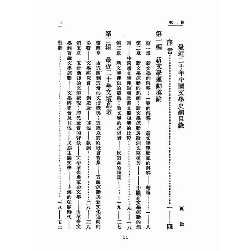 博揚古籍選(文教篇 )：最近二十年中國文學史綱