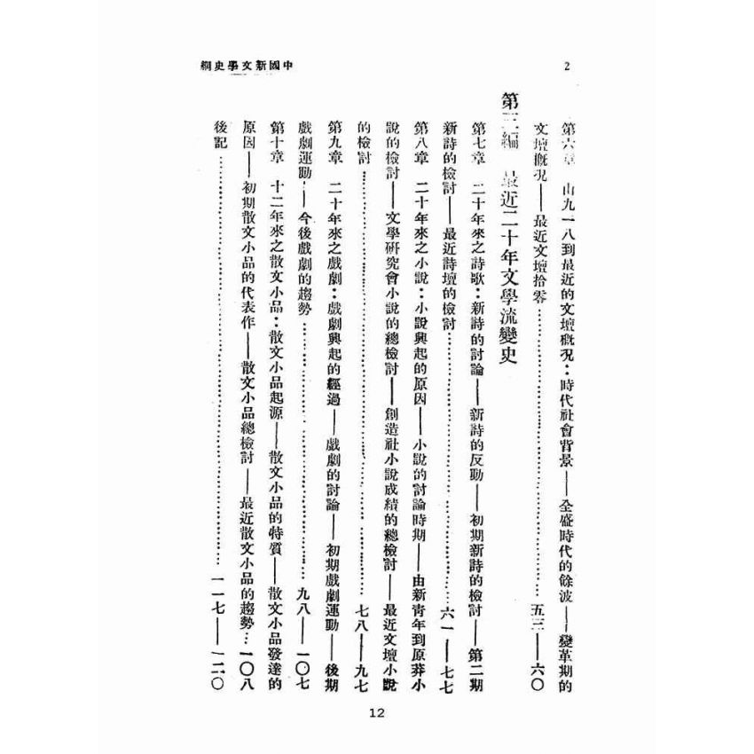 博揚古籍選(文教篇 )：最近二十年中國文學史綱