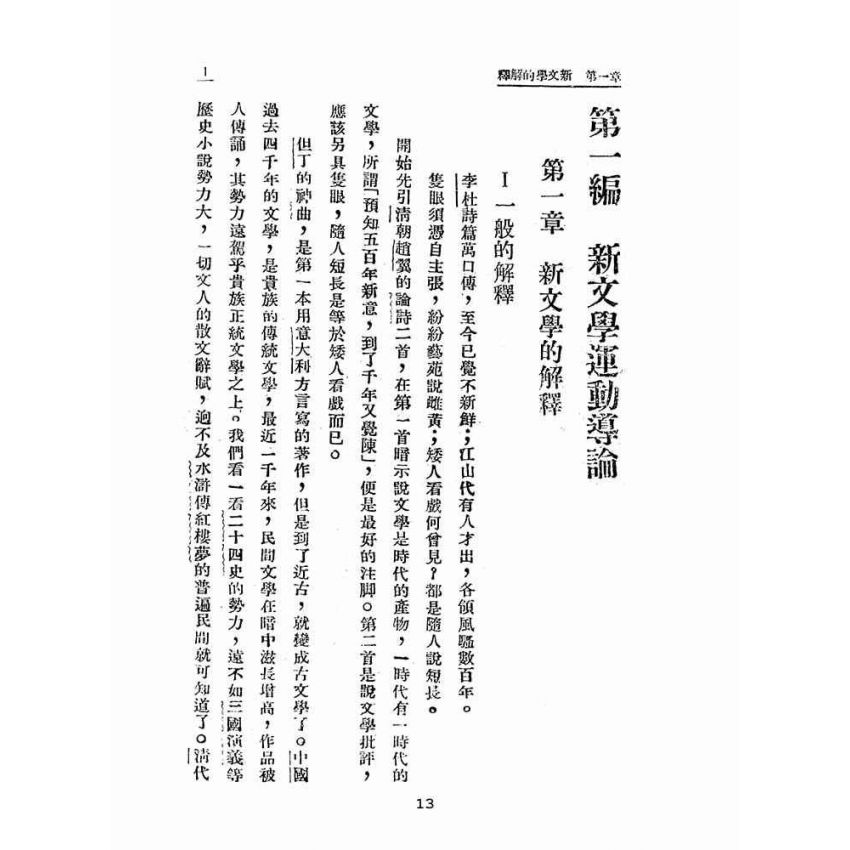 博揚古籍選(文教篇 )：最近二十年中國文學史綱