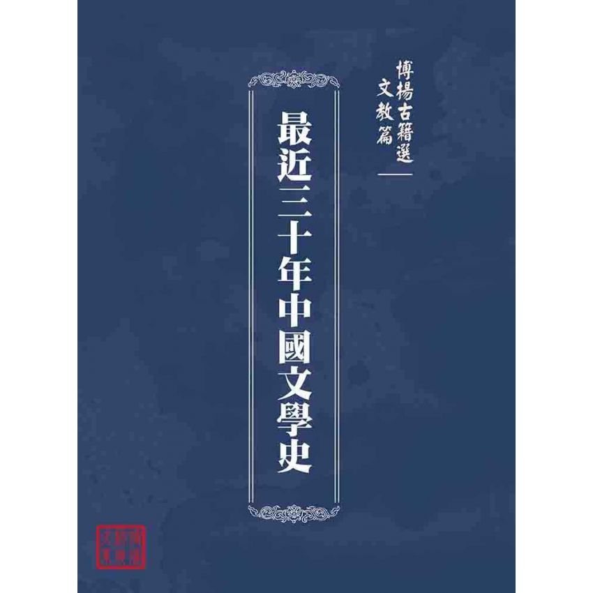 博揚古籍選(文教篇 )：最近三十年中國文學史