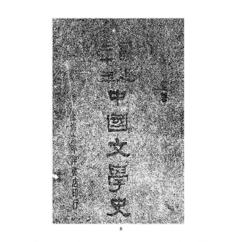 博揚古籍選(文教篇 )：最近三十年中國文學史