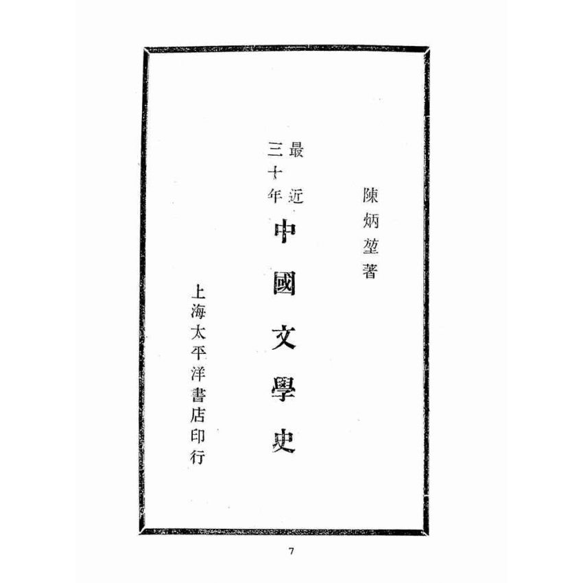 博揚古籍選(文教篇 )：最近三十年中國文學史