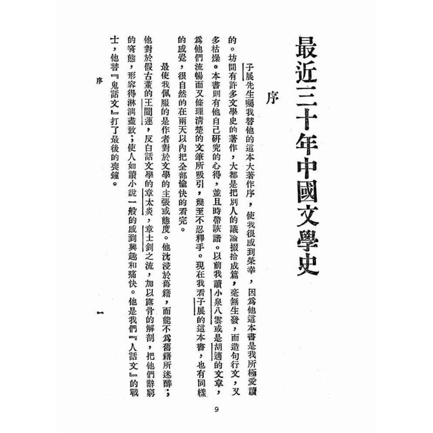 博揚古籍選(文教篇 )：最近三十年中國文學史