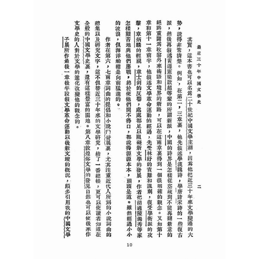 博揚古籍選(文教篇 )：最近三十年中國文學史