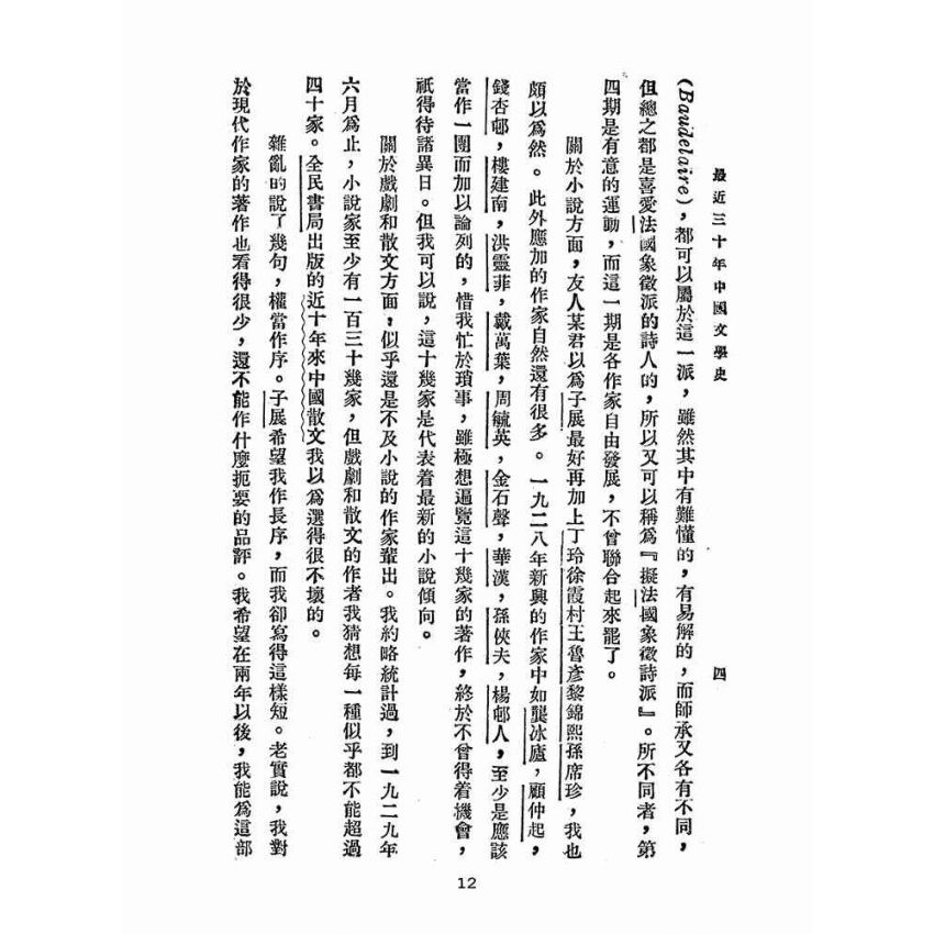 博揚古籍選(文教篇 )：最近三十年中國文學史