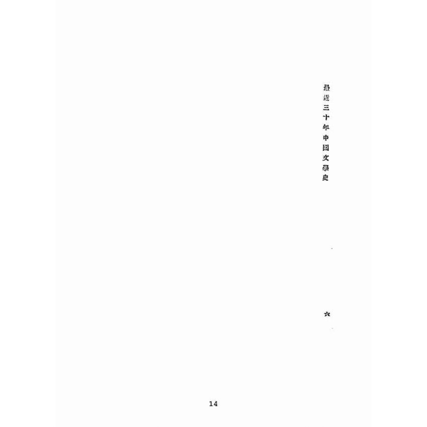 博揚古籍選(文教篇 )：最近三十年中國文學史