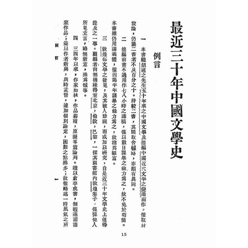 博揚古籍選(文教篇 )：最近三十年中國文學史