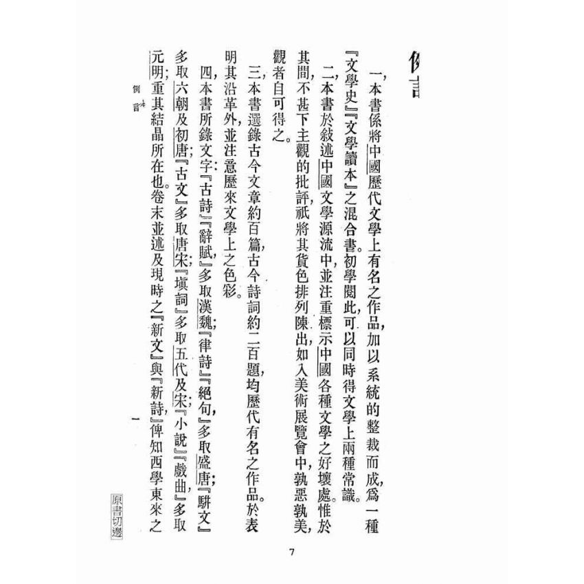 博揚古籍選(文教篇 )：中國文學源流