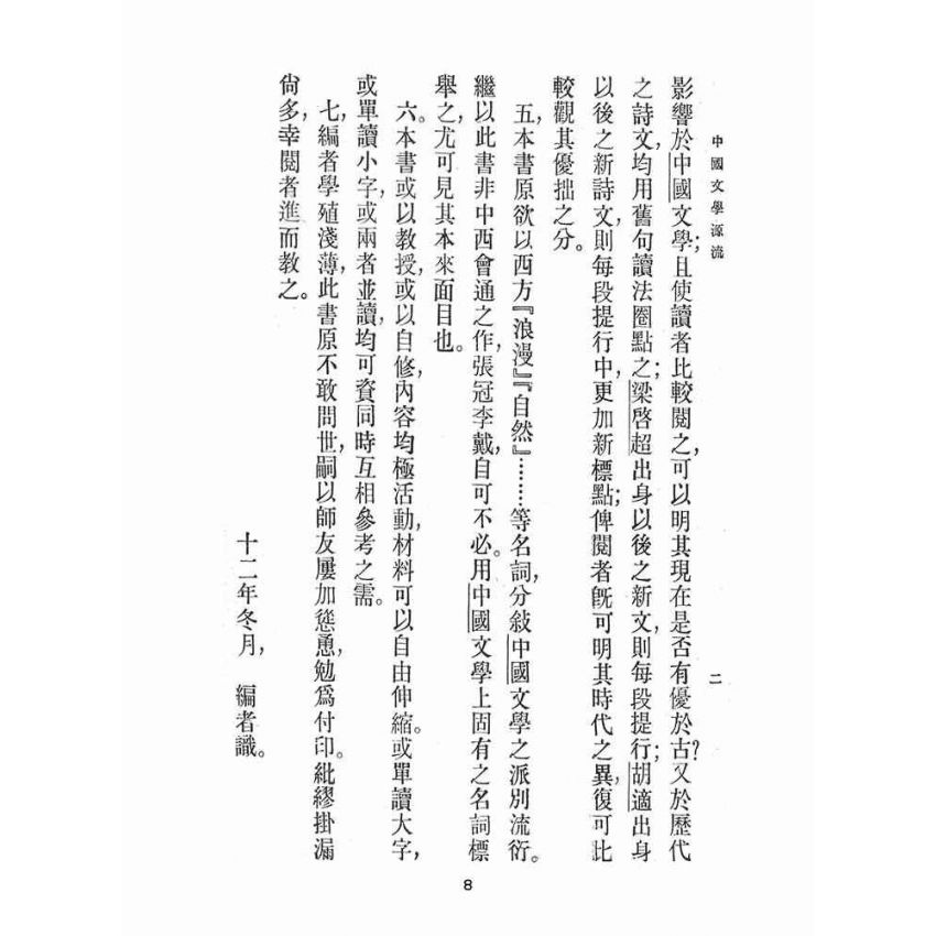 博揚古籍選(文教篇 )：中國文學源流