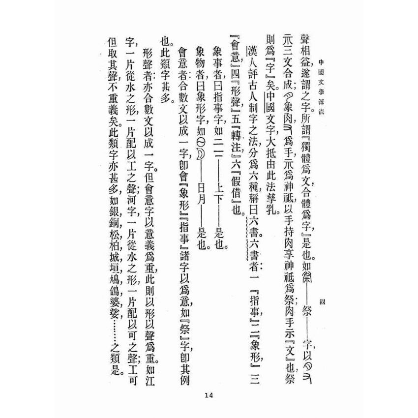 博揚古籍選(文教篇 )：中國文學源流