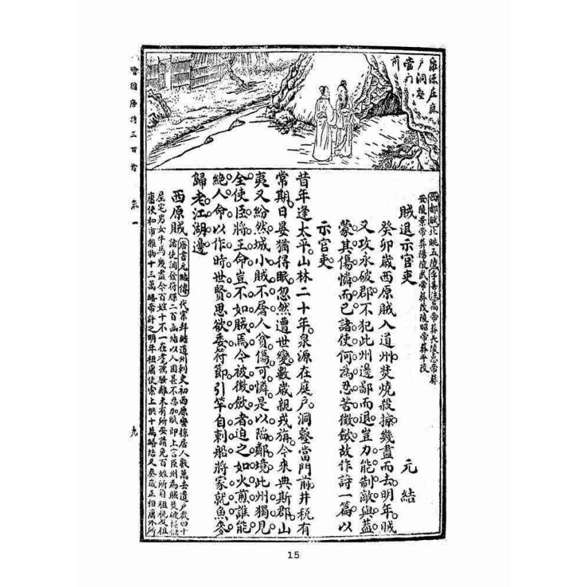 博揚古籍選(文教篇 )：繪圖唐詩三百首