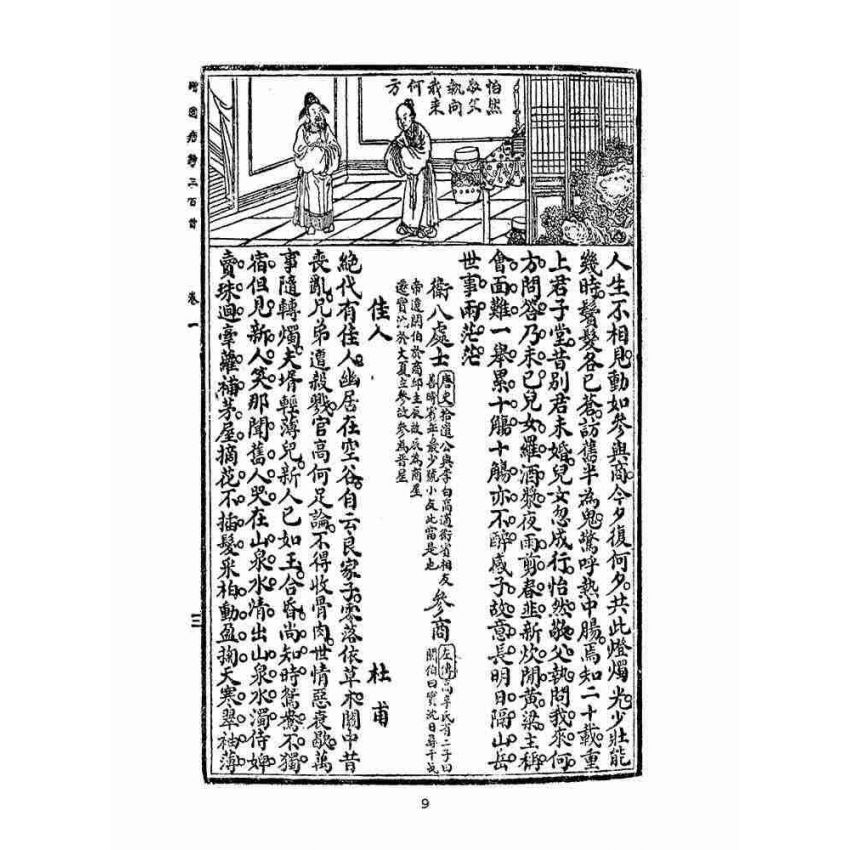 博揚古籍選(文教篇 )：繪圖唐詩三百首