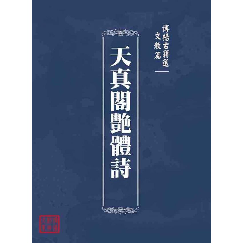 博揚古籍選(文教篇 )：天真閣艷體詩