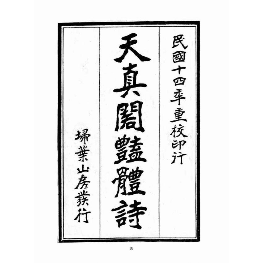 博揚古籍選(文教篇 )：天真閣艷體詩