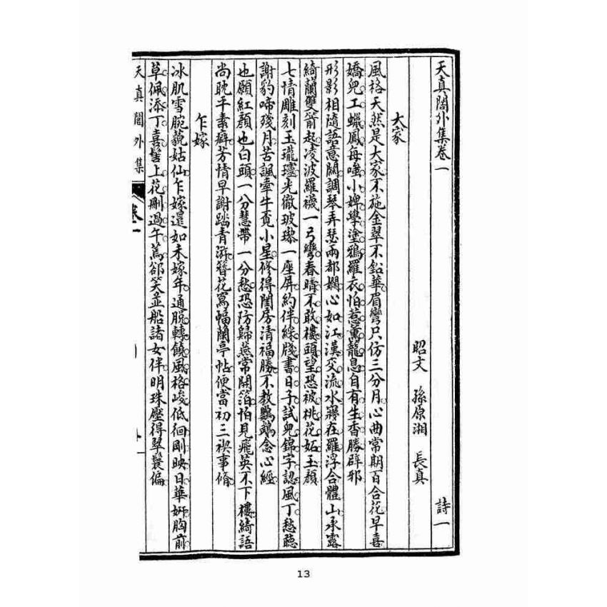 博揚古籍選(文教篇 )：天真閣艷體詩