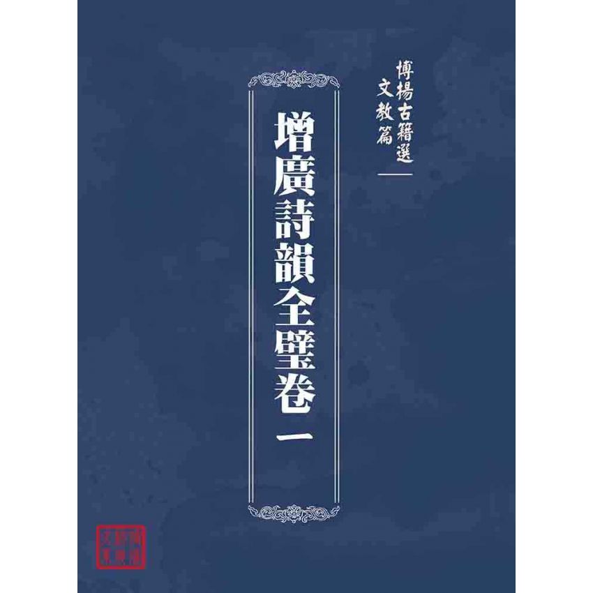 博揚古籍選(文教篇 )：增廣詩韻全璧卷ㄧ