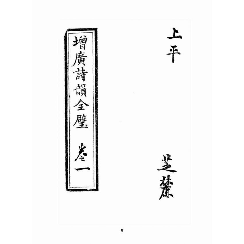 博揚古籍選(文教篇 )：增廣詩韻全璧卷ㄧ