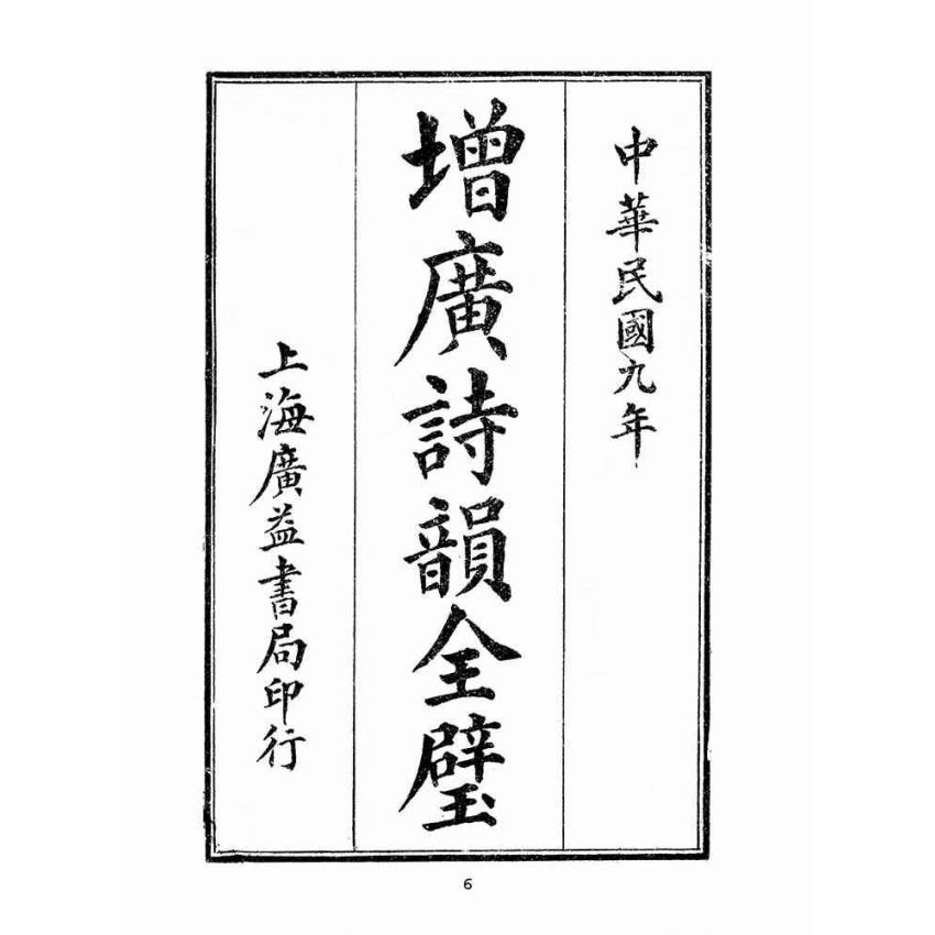 博揚古籍選(文教篇 )：增廣詩韻全璧卷ㄧ