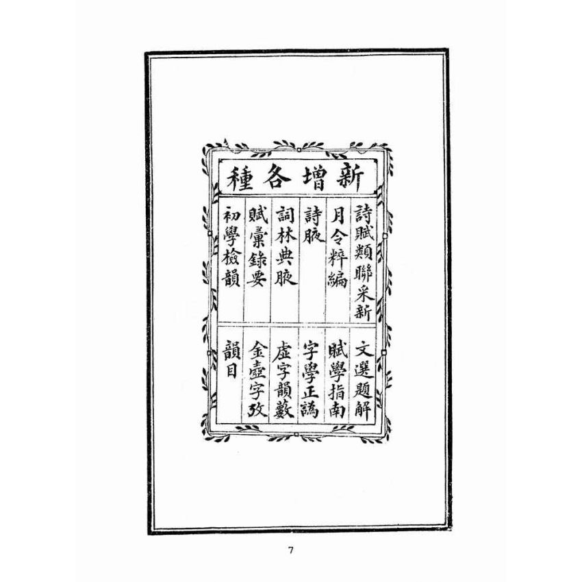 博揚古籍選(文教篇 )：增廣詩韻全璧卷ㄧ
