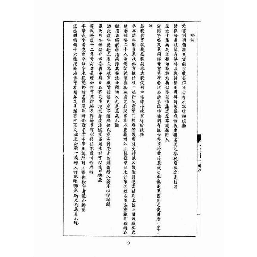 博揚古籍選(文教篇 )：增廣詩韻全璧卷ㄧ