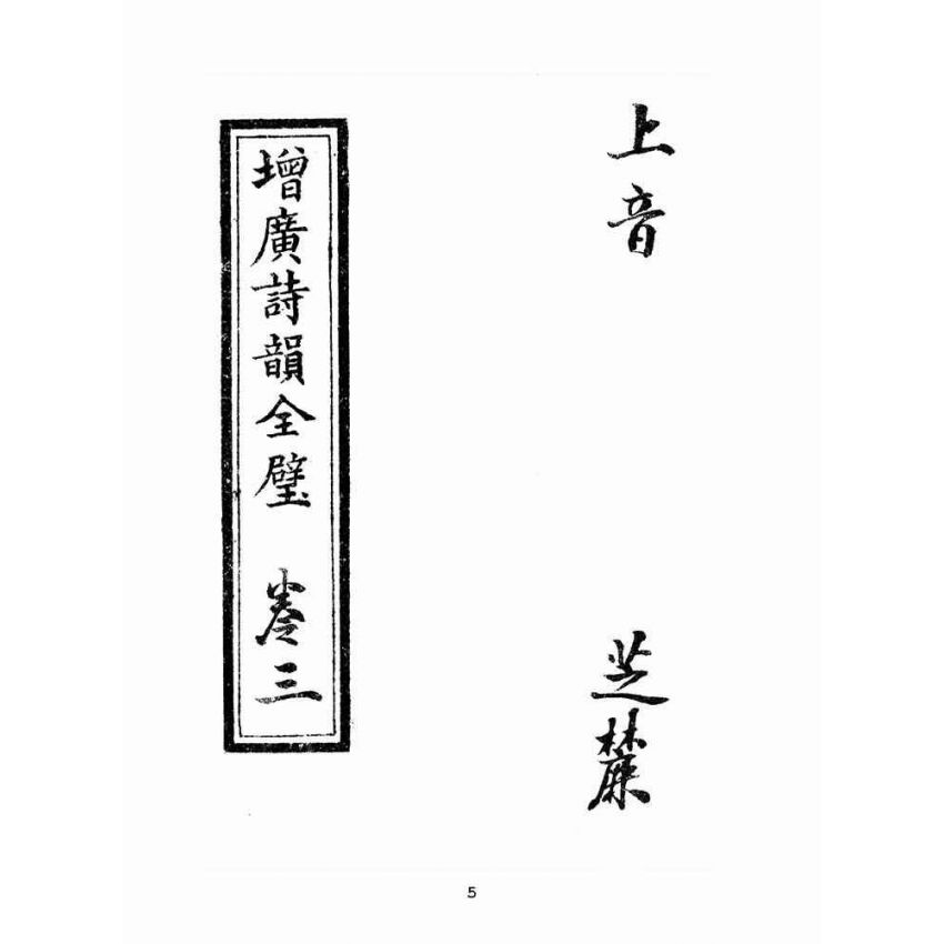 博揚古籍選(文教篇 )：增廣詩韻全璧卷三