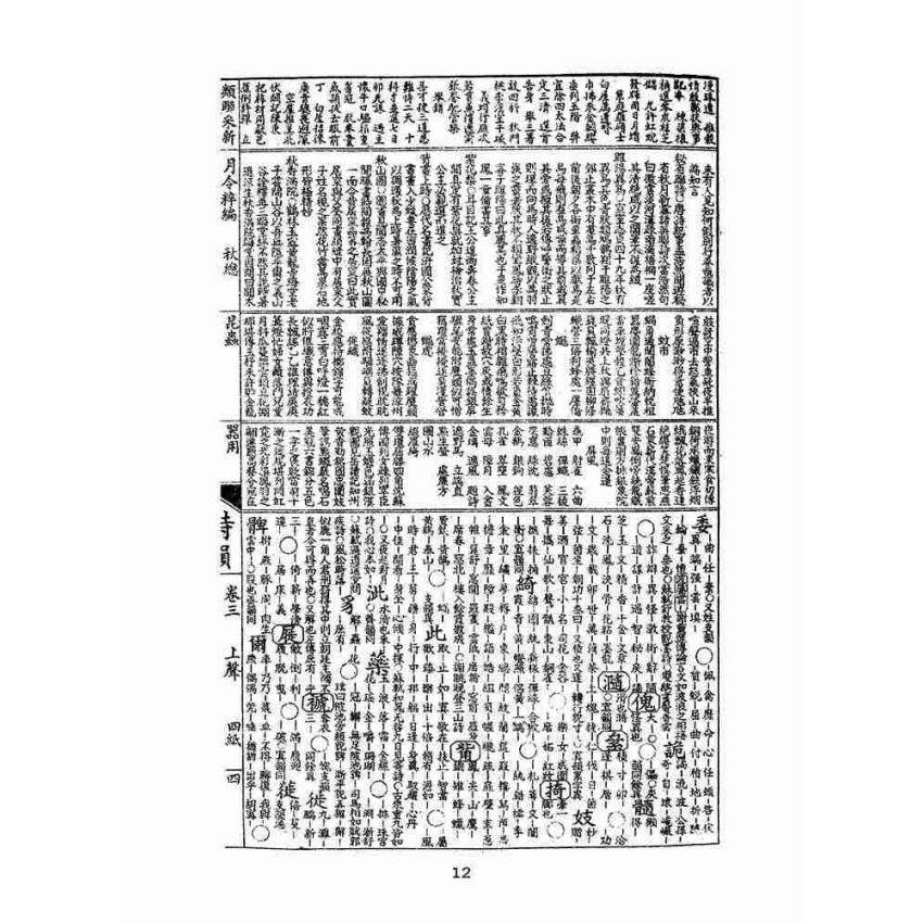 博揚古籍選(文教篇 )：增廣詩韻全璧卷三