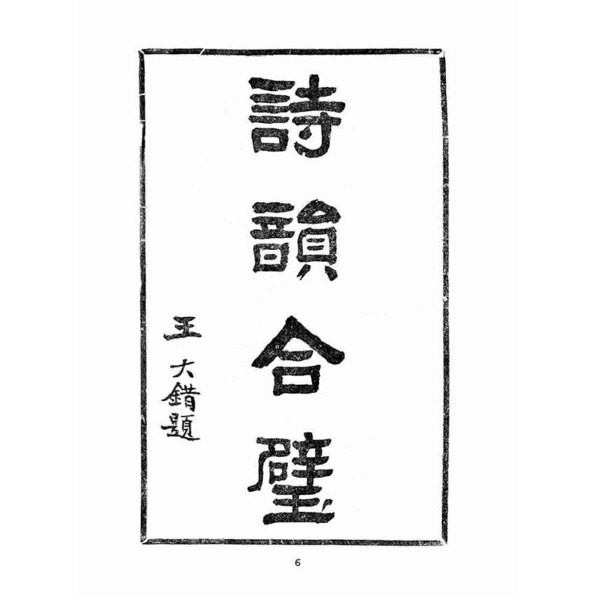 博揚古籍選(文教篇 ):詩韻合璧