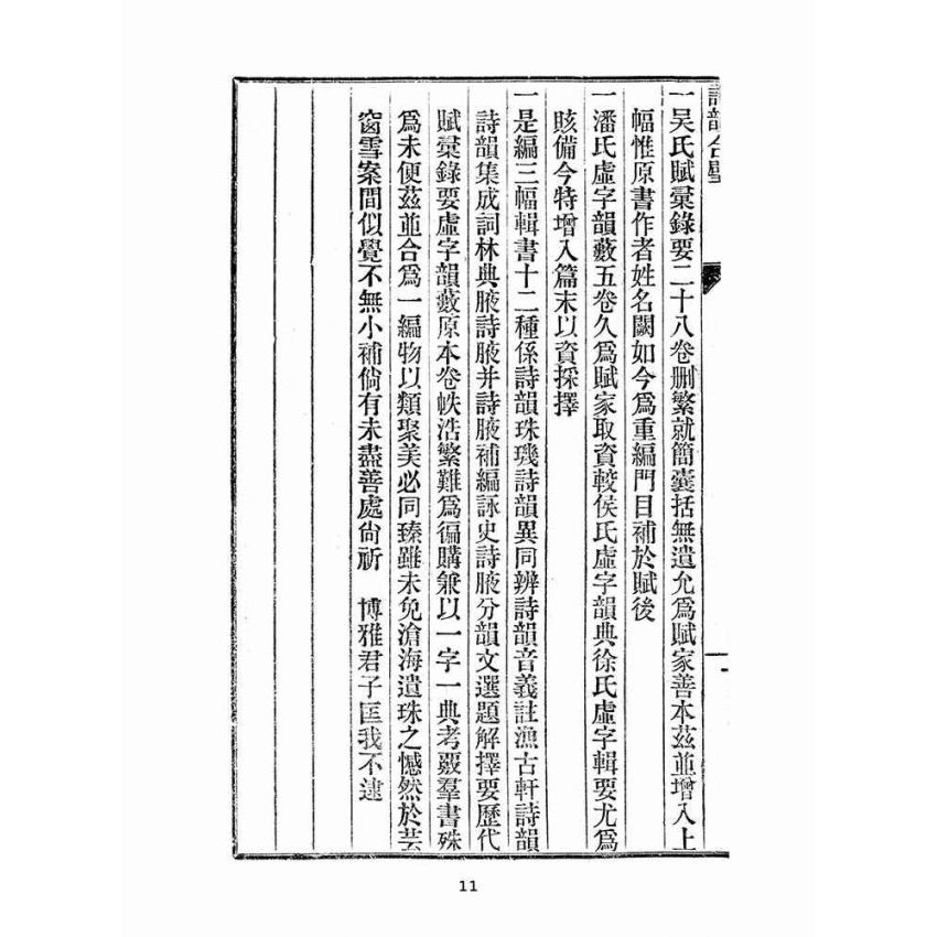 博揚古籍選(文教篇 ):詩韻合璧