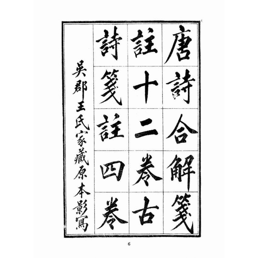 博揚古籍選(文教篇 )：唐詩合解箋註卷ㄧ、卷二