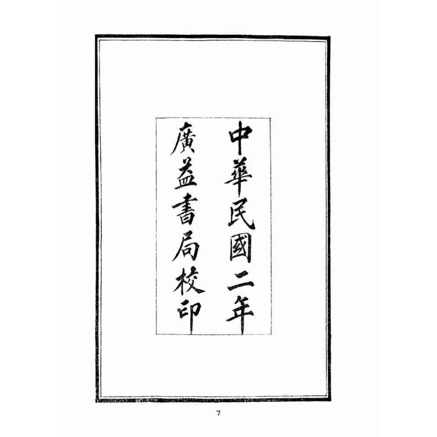 博揚古籍選(文教篇 )：唐詩合解箋註卷ㄧ、卷二