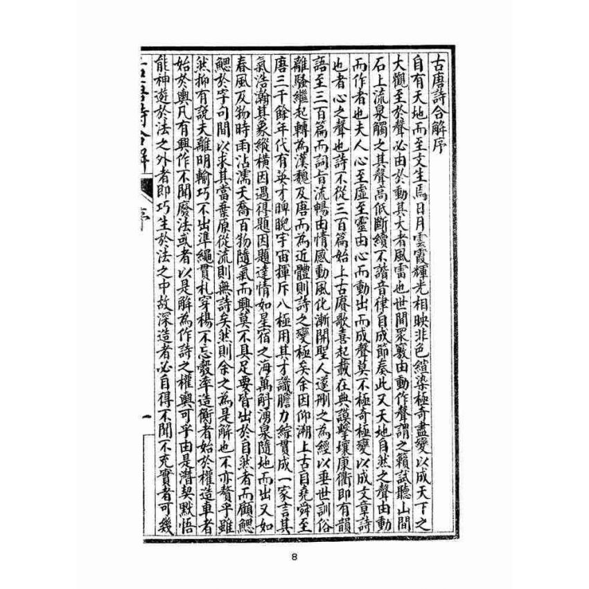 博揚古籍選(文教篇 )：唐詩合解箋註卷ㄧ、卷二