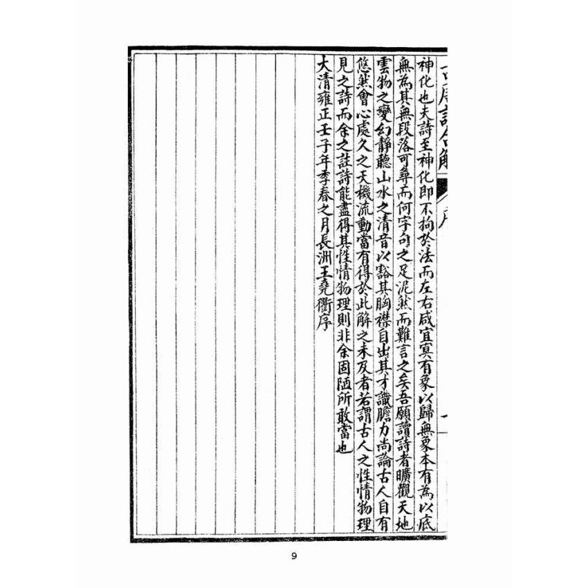 博揚古籍選(文教篇 )：唐詩合解箋註卷ㄧ、卷二