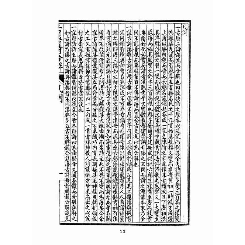 博揚古籍選(文教篇 )：唐詩合解箋註卷ㄧ、卷二