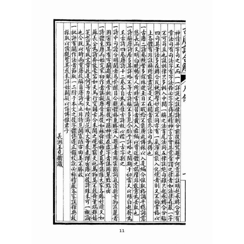 博揚古籍選(文教篇 )：唐詩合解箋註卷ㄧ、卷二