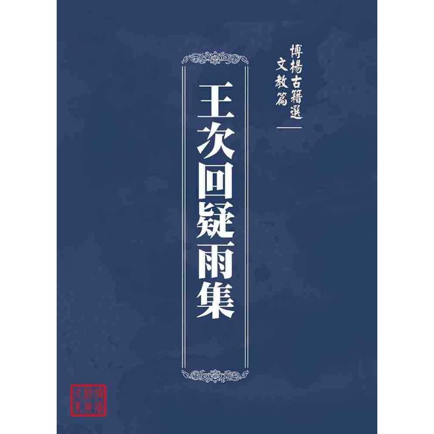 博揚古籍選(文教篇 )：王次回疑雨集