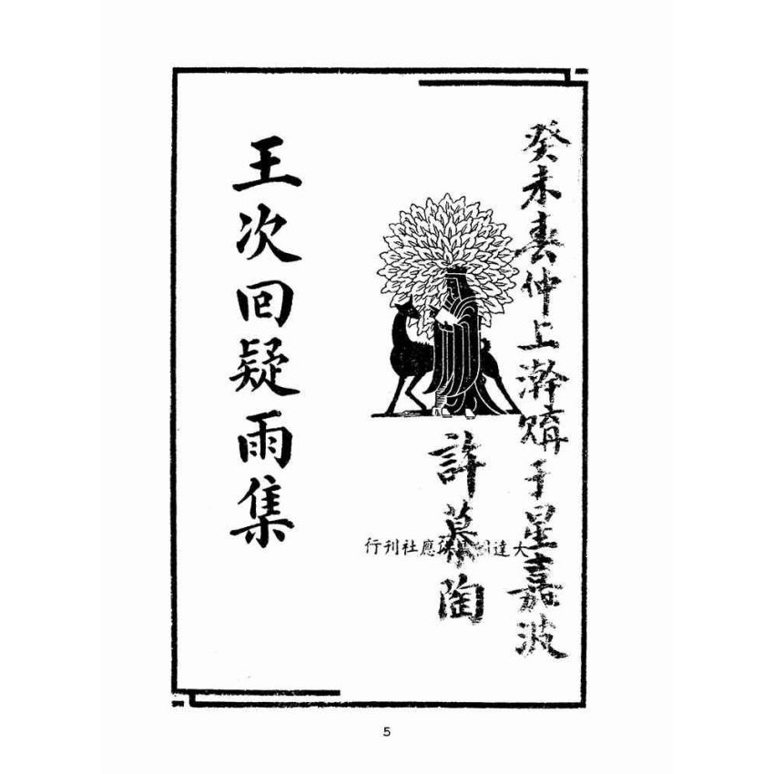 博揚古籍選(文教篇 )：王次回疑雨集