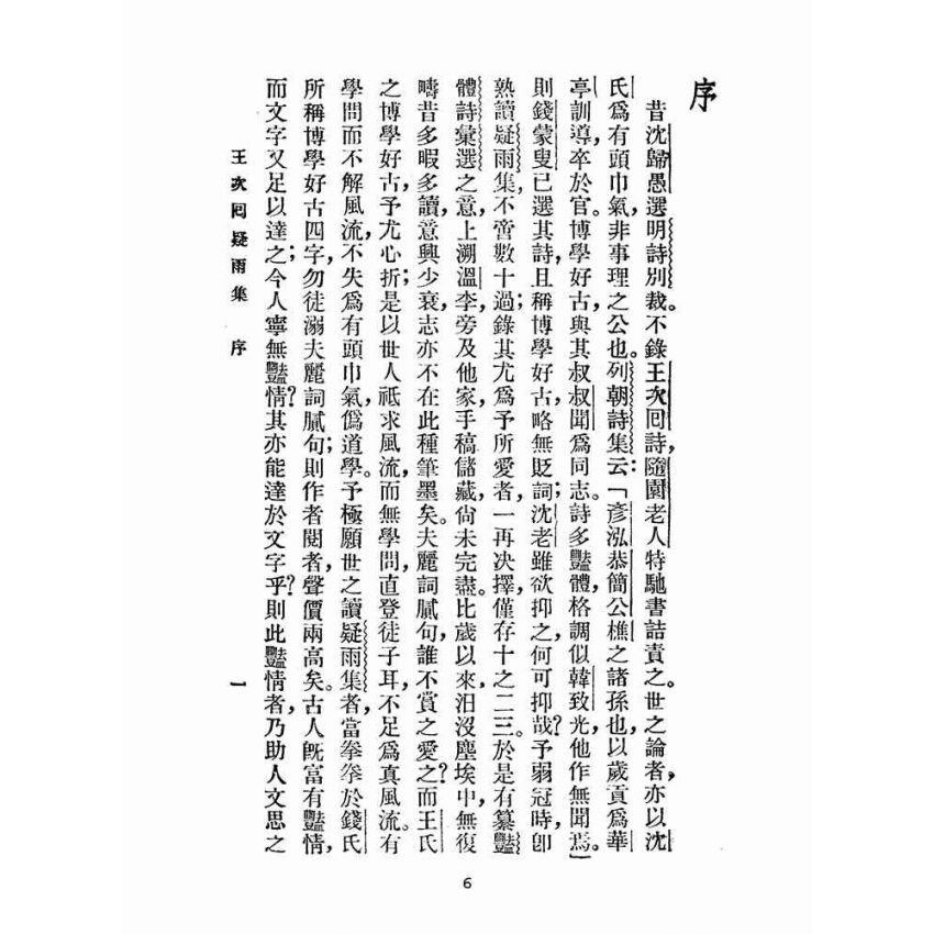 博揚古籍選(文教篇 )：王次回疑雨集