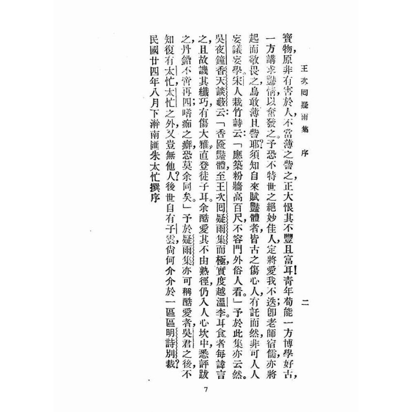 博揚古籍選(文教篇 )：王次回疑雨集