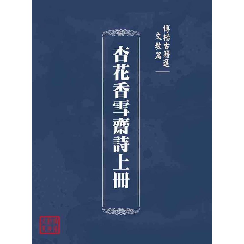 博揚古籍選(文教篇 )：杏花香雪齋詩上冊