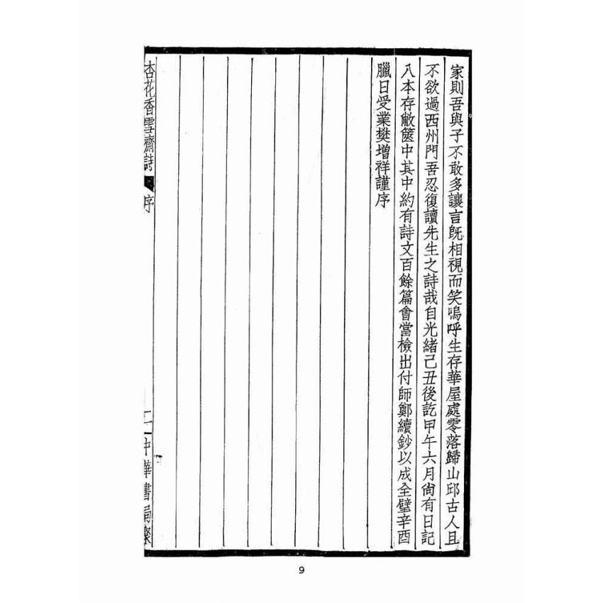 博揚古籍選(文教篇 )：杏花香雪齋詩上冊