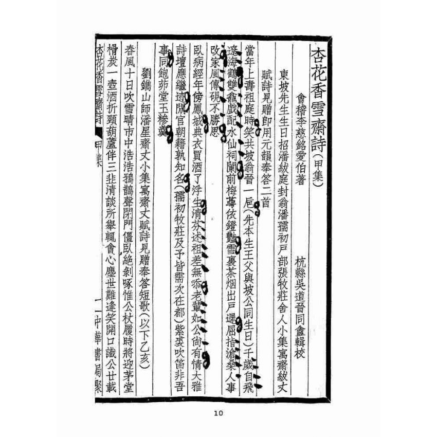 博揚古籍選(文教篇 )：杏花香雪齋詩上冊