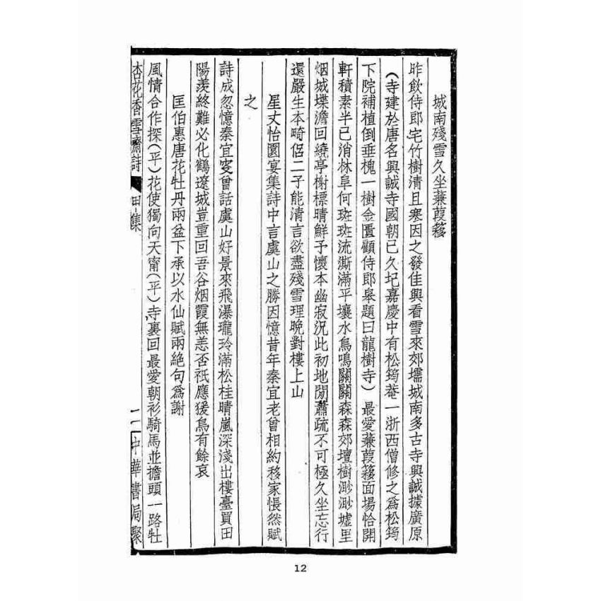 博揚古籍選(文教篇 )：杏花香雪齋詩上冊