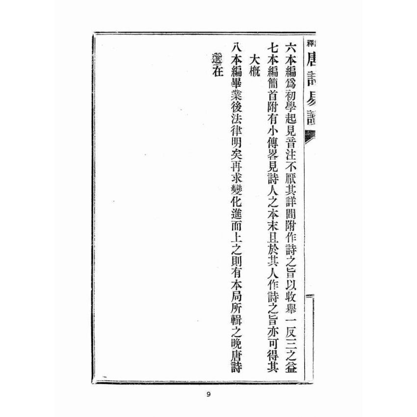 博揚古籍選(文教篇 )：唐詩易讀