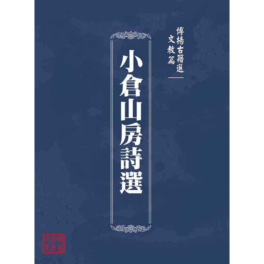 博揚古籍選(文教篇 )：小倉山房詩選