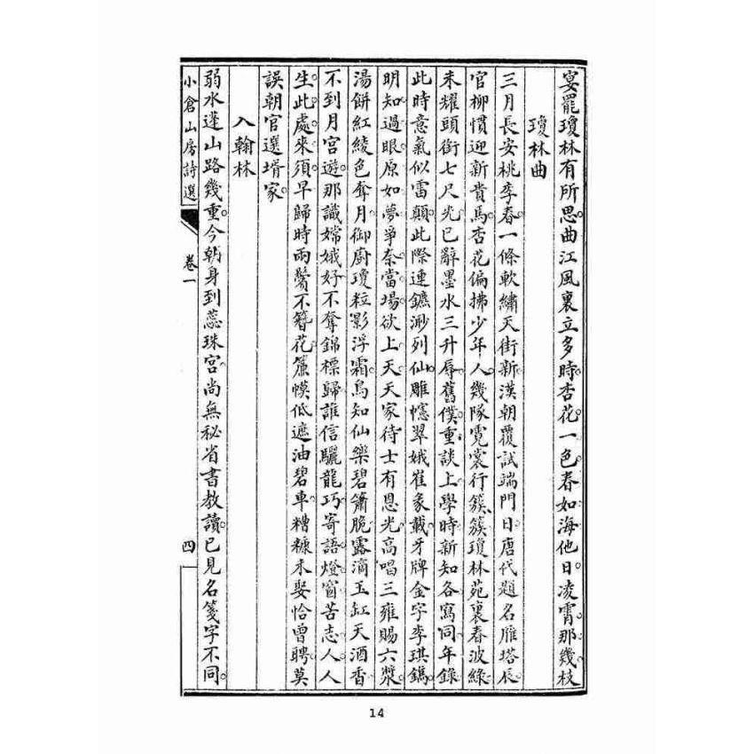 博揚古籍選(文教篇 )：小倉山房詩選