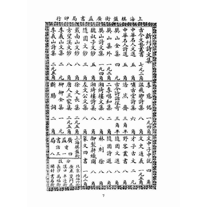 博揚古籍選(文教篇 )：小倉山房詩選